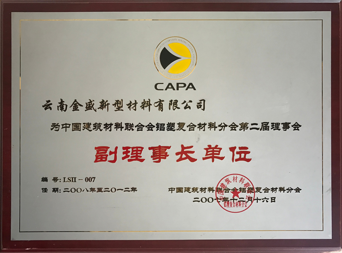 中國建筑材料聯(lián)合會第二屆副理事長單位