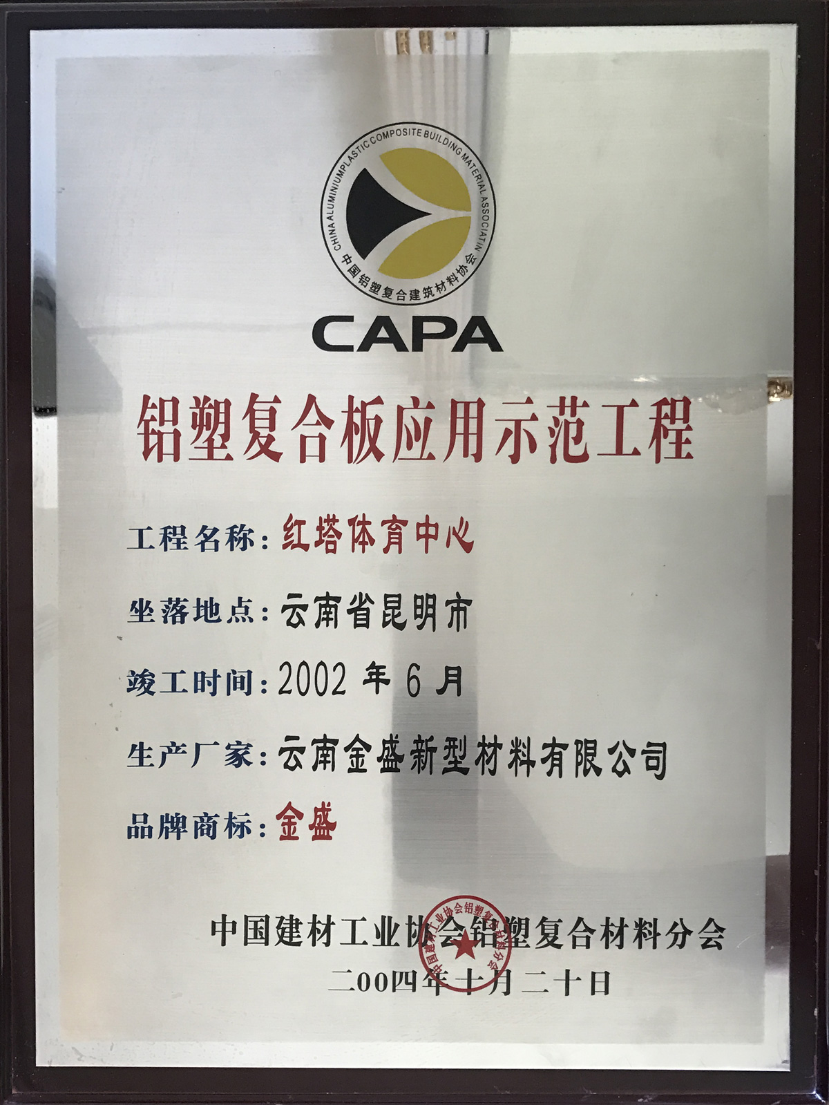 鋁塑復合板應用示范工程-紅塔體育中心