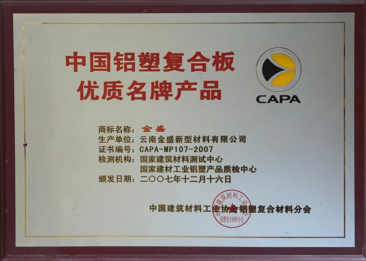 中國鋁塑復合板優(yōu)質(zhì)名牌產(chǎn)品