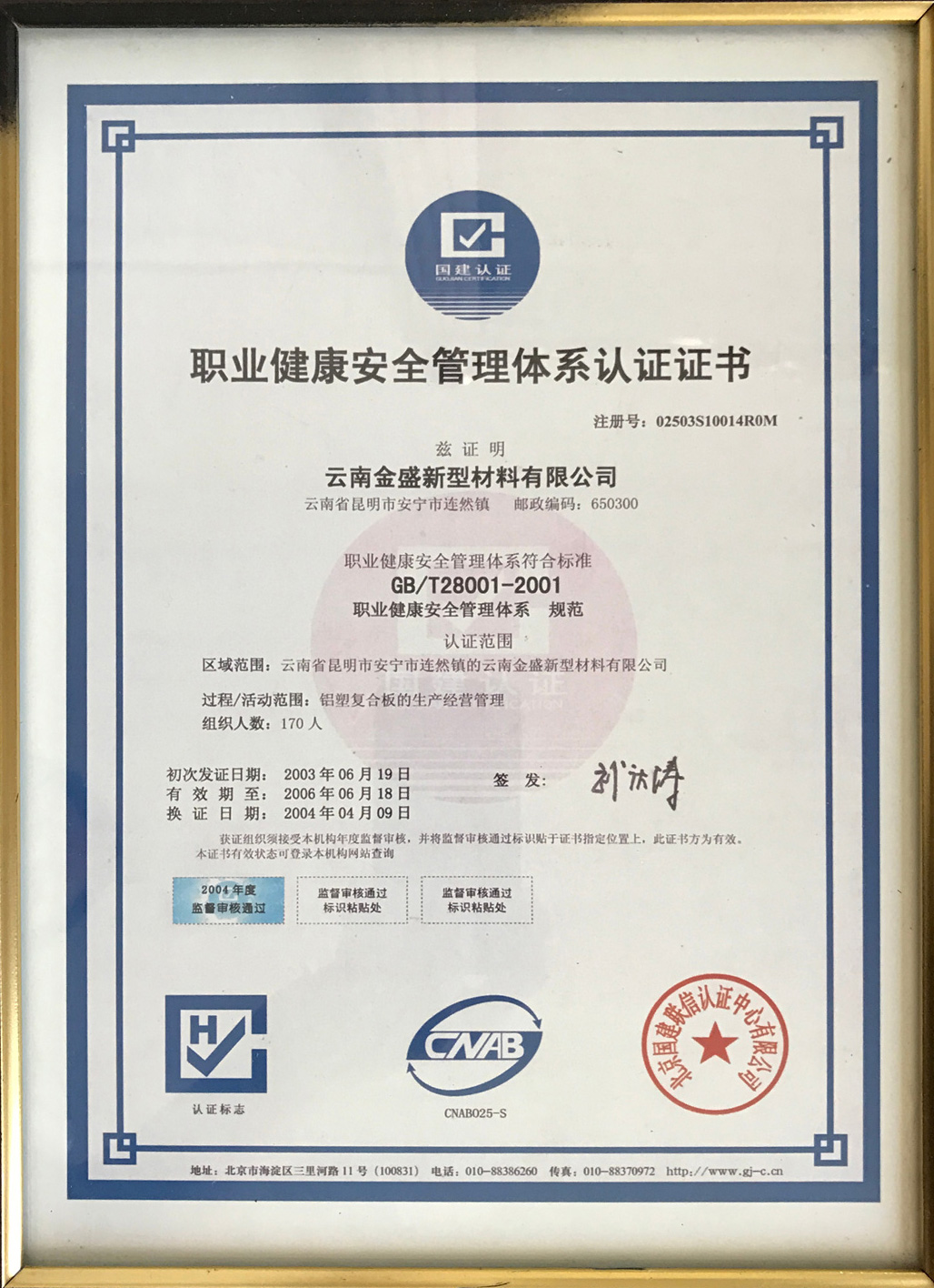 職業(yè)健康安全管理體系認證證書